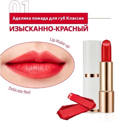 Аделика губная помада Классик (Изысканно-красный)