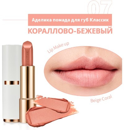 Атоми Аделика губная помада Классик (Кораллово-бежевый)
