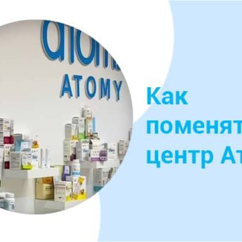 Как сменить центр Атоми